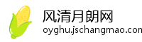 风清月朗网